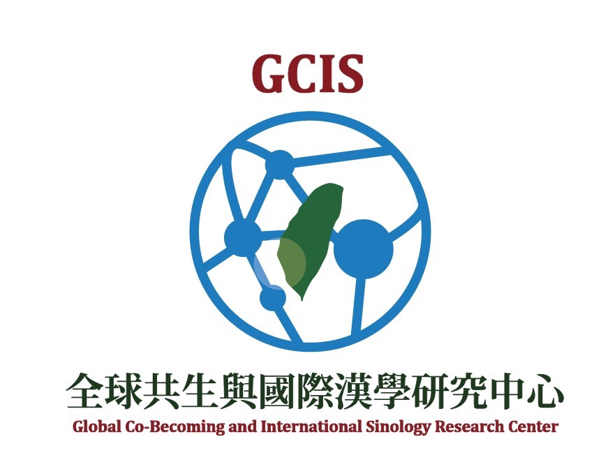 全球共生與國際漢學研究中心