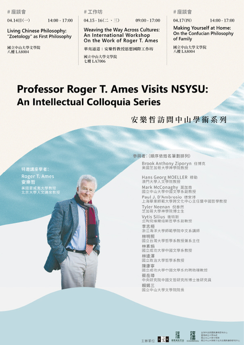 安樂哲訪問中山學術系列 | 114/4/14 (一)~17(四)圖片