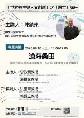 「世界共生與人文創新」之「院士」講座｜陳鎮東院士圖片