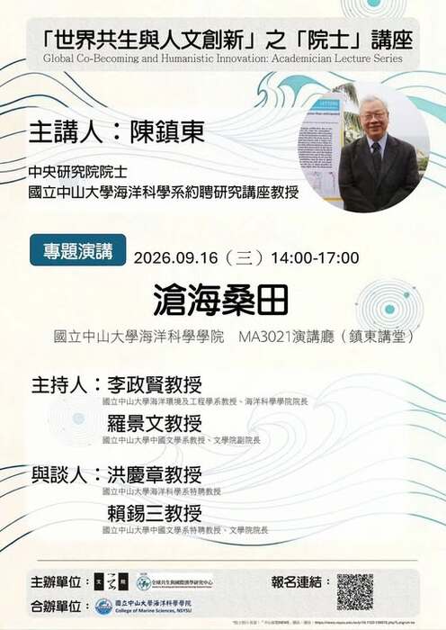 「世界共生與人文創新」之「院士」講座｜陳鎮東院士圖片