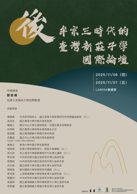 後牟宗三時代的臺灣新莊子學國際論壇 | 時間：2025/11/06（四）、2025/11/07（五）Image