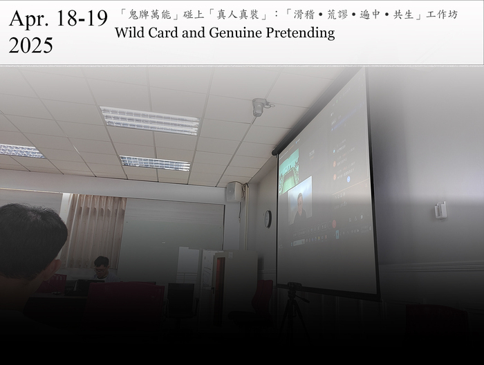 「鬼牌萬能」碰上「真人真裝」：「滑稽˙荒謬˙遍中˙共生」工作坊 | 114/4/18-19 (Fri. ~ Sat.)圖片