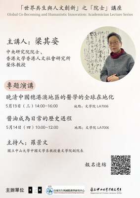 「世界共生與人文創新」院士講座 |115.5.13-5.14圖片