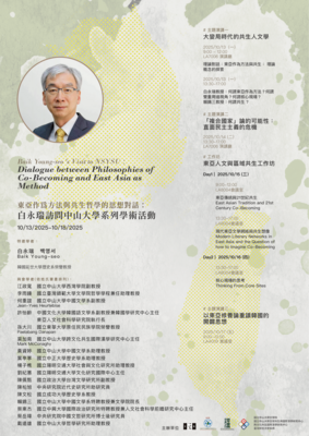 東亞作為方法與共生哲學的思想對話： 白永瑞訪問中山大學系列學術活動 | 114/10/13（周一）～10/17（週五）圖片(另開新視窗)