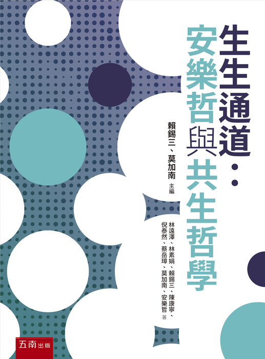 生生通道：安樂哲與共生哲學圖片