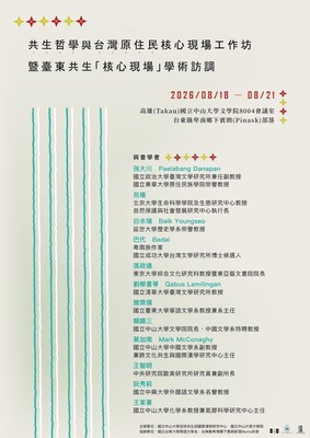 共生哲學與台灣原住民核心現場工作坊暨臺東共生「核心現場」學術訪調 | 115/08/18-08/21圖片