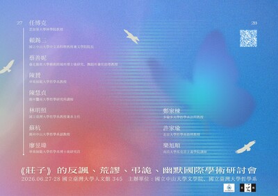 《莊子》的反諷、荒謬、弔詭、幽默國際學術研討會 時間：2026.06.27-28圖片