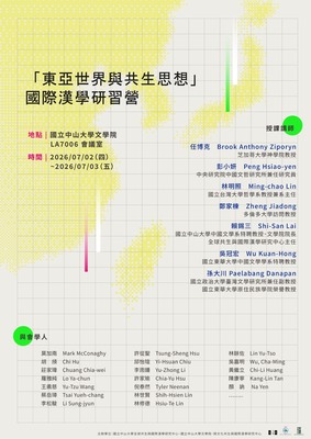 「東亞世界與共生思想」國際漢學研習營|115/07/02(四）~07/03(五）圖片
