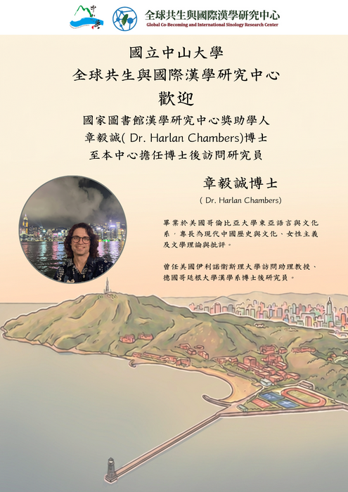 歡迎 章毅誠(Dr. Harlan Chambers)博士 至本中心擔任博士後訪問研究員圖片