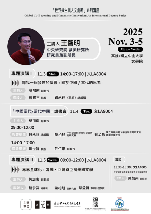 「世界共生與人文創新」系列講座 | 王智明 研究員 | 114/11/3-11/5（周一～周三）圖片