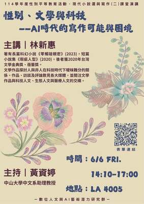 【演講資訊】性別、文學與科技——AI時代的寫作可能與困境 | 114/6/6（五）14:10-17:00Image