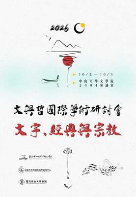 「2026文與哲國際學術研討會：文字、經典與宗教」圖片