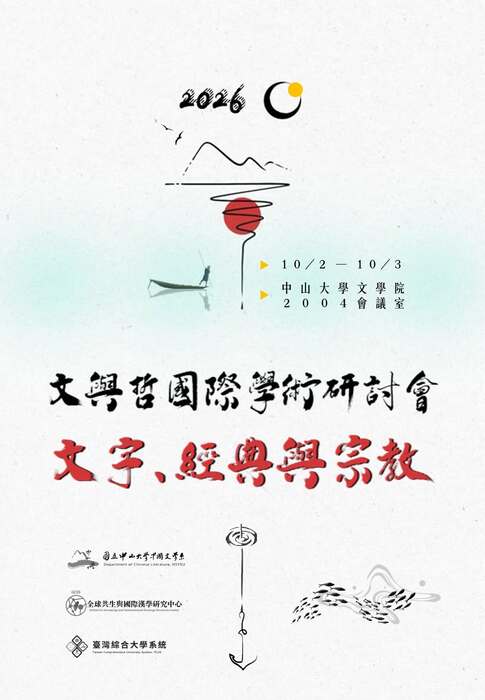 「2026文與哲國際學術研討會：文字、經典與宗教」圖片