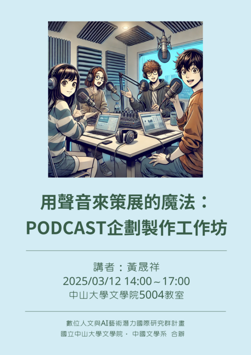 用聲音來策展的魔法：PODCAST企劃製作工作坊 | 114/3/12（三）14:00-17:00圖片