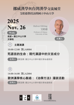 挪威漢學與臺灣漢學交流風堂：艾皓德教授訪問國立中山大學 | 114/11/26（三）Image
