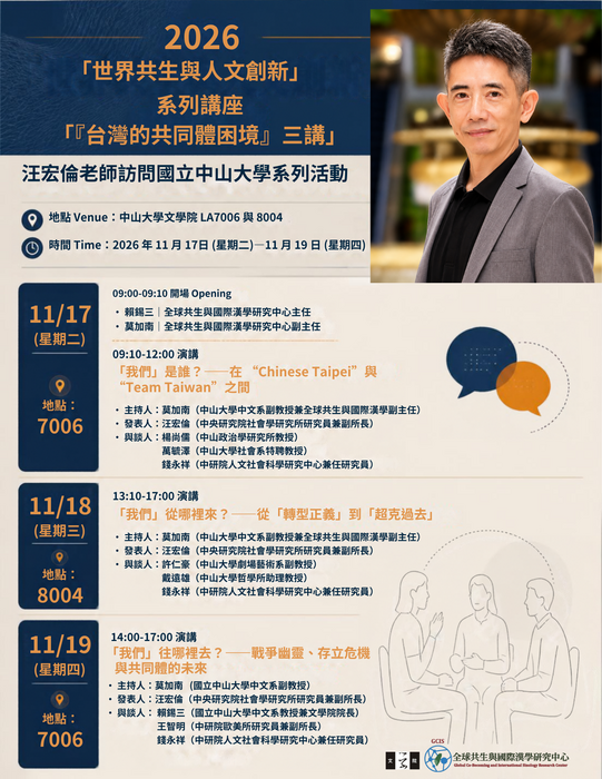 2026「世界共生與人文創新」系列講座——「台灣的共同體困境」三講|2026/11/17(二)~11/19(四)圖片