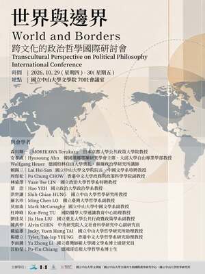 世界與邊界：跨文化的政治哲學國際研討會|2026/10/29（四）～10/30（五）圖片
