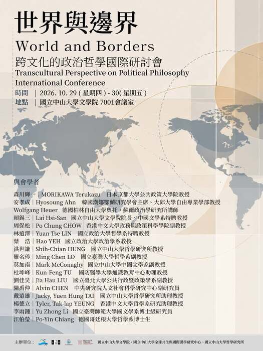 世界與邊界：跨文化的政治哲學國際研討會|2026/10/29（四）～10/30（五）圖片