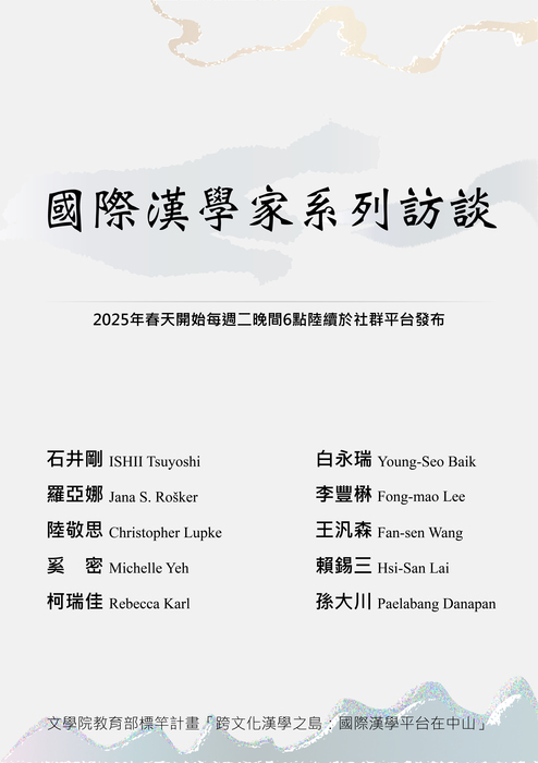 國際漢學平台在中山　10系列訪談陸續上線 | 114/3/10圖片
