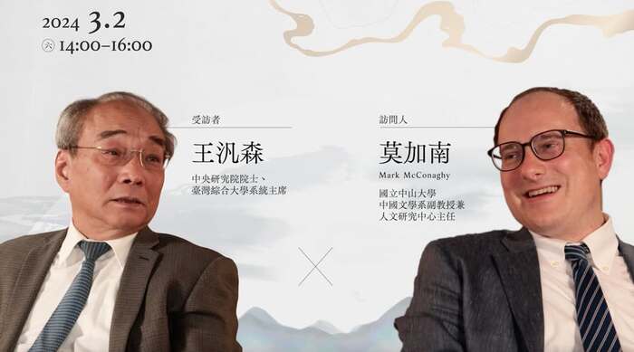 國際漢學平台在中山　10系列訪談陸續上線 | 114/3/10圖片