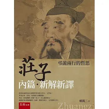 《莊子內篇．新解新譯》：弔詭兩行的哲思(第1版)圖片