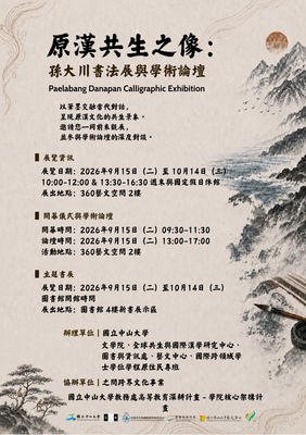 原漢共生之像：孫大川書法展與學術論壇圖片
