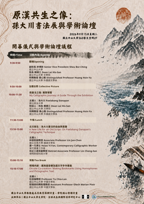 原漢共生之像：孫大川書法展與學術論壇圖片