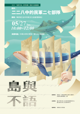 【演講資訊】2025成大人權「島與不語」系列活動－臺綜大巡迴講座① | 114/5/27(二)Image
