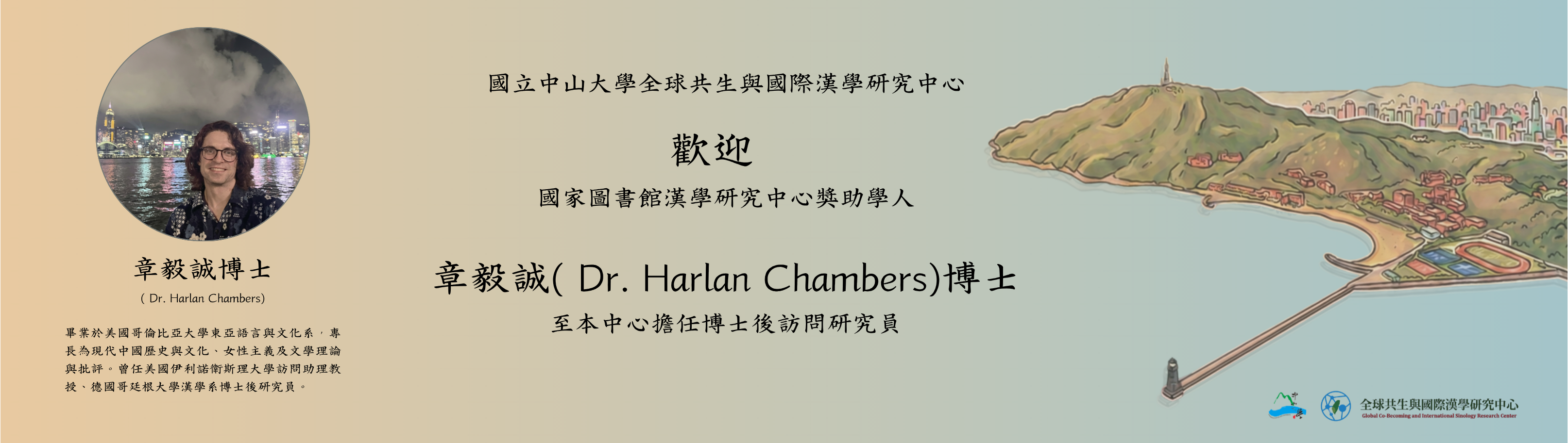 章毅誠博士
