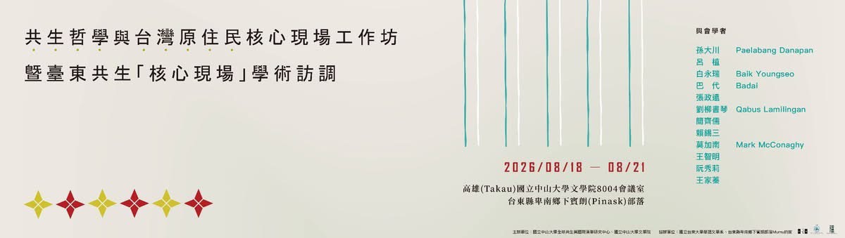 共生哲學與台灣原住民核心現場工作坊暨臺東共生「核心現場」學術訪調  1150818-0821
